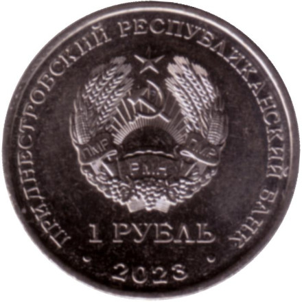 Монета 1 рубль. 2023 год, Приднестровье. Год деревянного дракона.