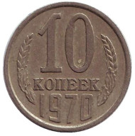 Монета 10 копеек. 1970 год, СССР. Монета 10 копеек. 1970 год, СССР.