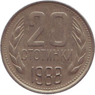 Монета 20 стотинок. 1988 год, Болгария. Монета 20 стотинок. 1988 год, Болгария.
