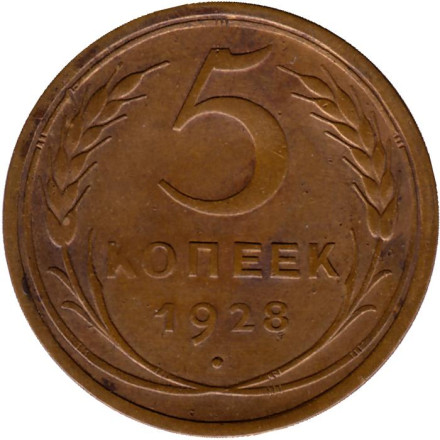 Монета 5 копеек. 1928 год, СССР.