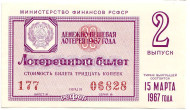 Денежно-вещевая лотерея. Лотерейный билет. 1967 год. (Выпуск 2).  