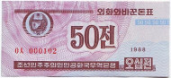 Банкнота 50 чонов. 1988 (1995) год, Северная Корея (КНДР). Валютный сертификат для туристов из капиталистических стран.