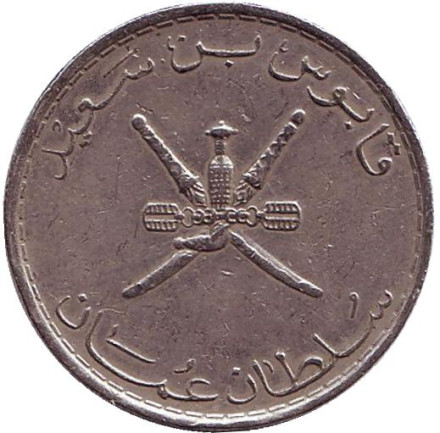 Монета 50 байз. 1990 год, Оман. Монета 50 байз. 1990 год, Оман.