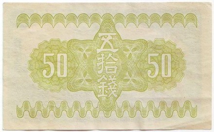 Бона 50 сенов. 1938 год, Япония. Бона 50 сенов. 1938 год, Япония.