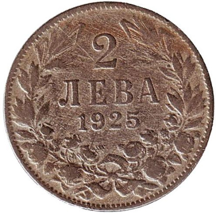 Монета 2 лева, 1925 год, Болгария. (Без отметки монетного двора).
