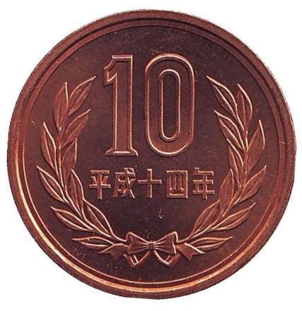 Монета 10 йен. 2002 год, Япония. UNC.