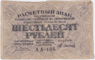 Расчетный знак 60 рублей. 1919 год, РСФСР. (Пятаков - Осипов). Расчетный знак 60 рублей. 1919 год, РСФСР. (Пятаков - Осипов).