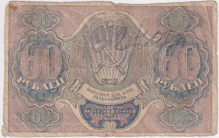 Расчетный знак 60 рублей. 1919 год, РСФСР. (Пятаков - Осипов).