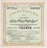 Акция. "Грузгаз". 1995 год, Грузия. Акция. "Грузгаз". 1995 год, Грузия.