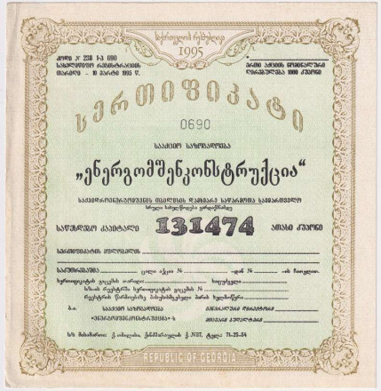Акция. "Грузгаз". 1995 год, Грузия.