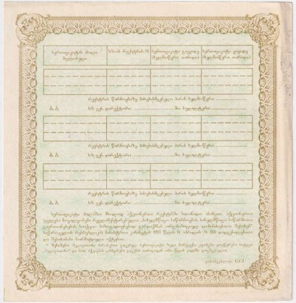 Акция. "Грузгаз". 1995 год, Грузия.