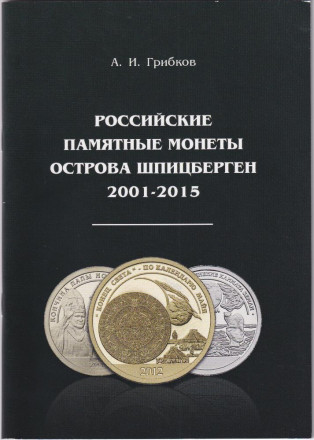 Каталог российских памятных монет острова Шпицберген 2001-2015 гг. А.И. Грибков. 2021 год, Россия.