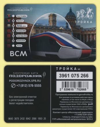 Электронная карта "Тройка-Подорожник". 2024 год, Россия. ПМЭФ-2024. ВСМ.   Исаакиевcкий сoбоp, Xрaм Вaсилия Блаженного.