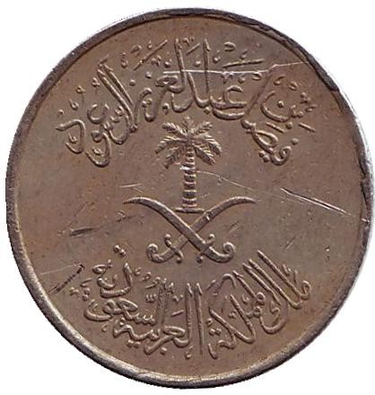 Монета 5 халалов, 1972 год. Саудовская Аравия.