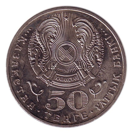 monetarus_50tenge_Kazahstan_Medved_2008_2_enlfb.jpg