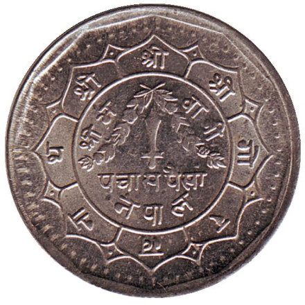 Монета 50 пайсов. 1988 год, Непал.