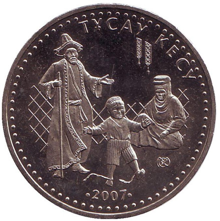Монета 50 тенге, 2007 год, Казахстан. Разрезание пут (тусау кесу).