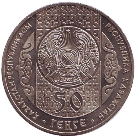 Монета 50 тенге, 2007 год, Казахстан. Разрезание пут (тусау кесу).