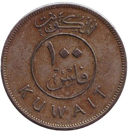 Монета 100 филсов. 1973 год, Кувейт. Парусник. Монета 100 филсов. 1973 год, Кувейт. Парусник.