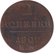 Монета 2 копейки. 1800 год (Е.М.), Российская империя.
