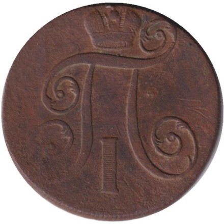 Монета 2 копейки. 1800 год (Е.М.), Российская империя. Монета 2 копейки. 1800 год (Е.М.), Российская империя.