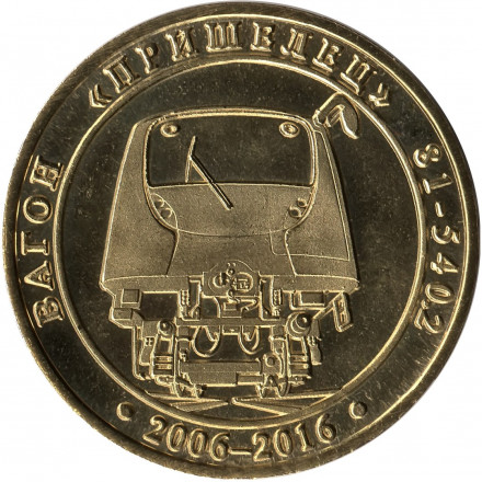 Памятный жетон в блистере, Санкт-Петербург, 2017 год. Частный выпуск. Вагон "Пришелец". (Вагон модели 81-540.2).  Памятный жетон в блистере, Санкт-Петербург, 2017 год. Частный выпуск. Вагон "Пришелец". (Вагон модели 81-540.2).