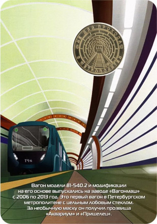 Памятный жетон в блистере, Санкт-Петербург, 2017 год. Частный выпуск. Вагон "Пришелец". (Вагон модели 81-540.2).  Памятный жетон в блистере, Санкт-Петербург, 2017 год. Частный выпуск. Вагон "Пришелец". (Вагон модели 81-540.2).