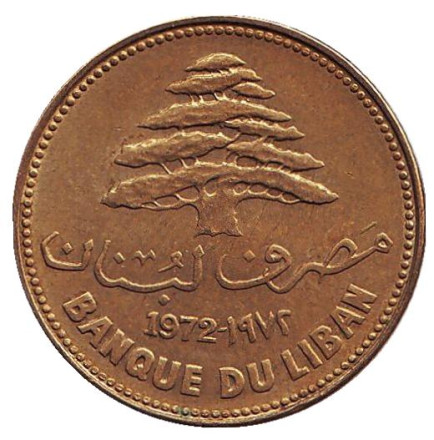 Монета 25 пиастров. 1972 год. Ливан. Кедр.