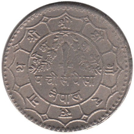 Монета 25 пайсов. 1974 год, Непал.