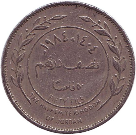 Монета 50 филсов. 1984 год, Иордания.
