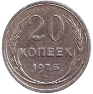 Монета 20 копеек, 1925 год, СССР.