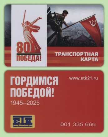 Единая транспортная карта. 2025 год, Чебоксары. 80 лет Победы.