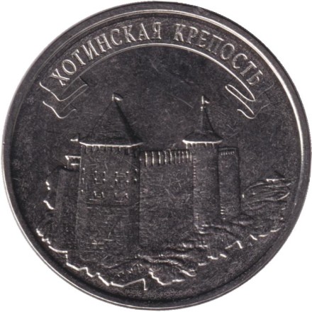 Монета 3 рубля. 2025 год, Приднестровье. "Древние крепости на Днестре". Хотинская крепость. Монета 3 рубля. 2025 год, Приднестровье. "Древние крепости на Днестре". Хотинская крепость.