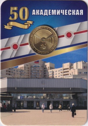 Памятный жетон в блистере, Санкт-Петербург, 2025 год. 50 лет станции метро "Академическая".