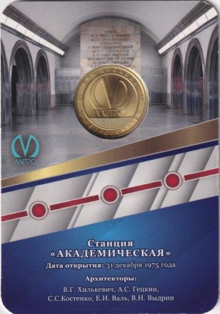 Памятный жетон в блистере, Санкт-Петербург, 2025 год. 50 лет станции метро "Академическая".