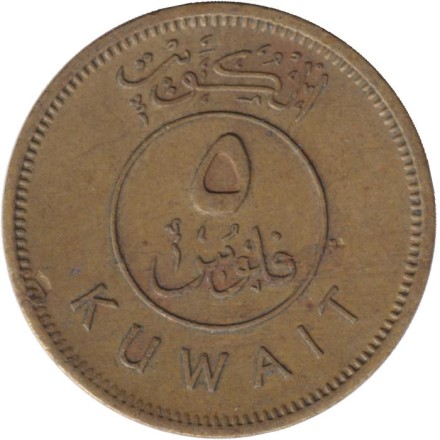 Монета 5 филсов. 1967 год, Кувейт. Парусник. Монета 5 филсов. 1967 год, Кувейт. Парусник.