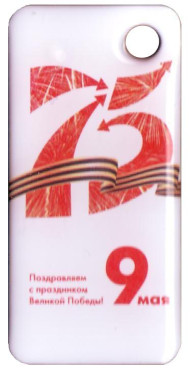 Электронная карта "Подорожник". 2020 год, Россия. 75 лет Великой победы. В виде брелока. Электронная карта "Подорожник". 2020 год, Россия. 75 лет Великой победы. В виде брелока.