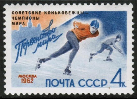 Марка почтовая. СССР, 1962 год. Серия из 1 штук. Спорт. Конькобежцы - чемпионы мира.