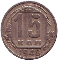 Монета 15 копеек, 1948 год, СССР. Монета 15 копеек, 1948 год, СССР.