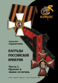 Каталог-справочник. Награды Российской Империи. Часть I. Ордена и знаки отличия. Редакция 5. Каталог-справочник. Награды Российской Империи. Часть I. Ордена и знаки отличия. Редакция 5.