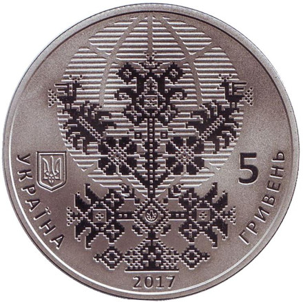 Монета 5 гривен. 2017 год, Украина. 50 лет Всемирному конгрессу украинцев. Монета 5 гривен. 2017 год, Украина. 50 лет Всемирному конгрессу украинцев.