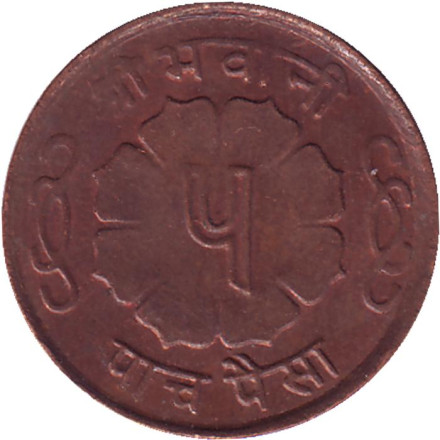 Монета 5 пайсов. 1966 год, Непал.