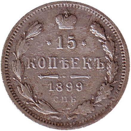 Монета 15 копеек. 1899 год, Российская империя. Состояние - F.
