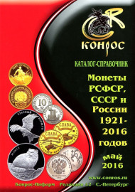 Монеты РСФСР, СССР и России 1921-2016 гг. Каталог-справочник Конрос. Редакция 42. Май, 2016 год. Монеты РСФСР, СССР и России 1921-2016 гг. Каталог-справочник Конрос. Редакция 42. Май, 2016 год.