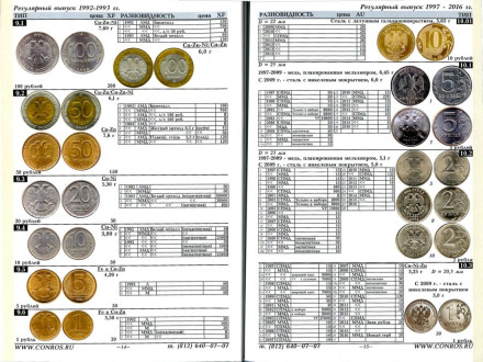 Монеты РСФСР, СССР и России 1921-2016 гг. Каталог-справочник Конрос. Редакция 42. Май, 2016 год. Монеты РСФСР, СССР и России 1921-2016 гг. Каталог-справочник Конрос. Редакция 42. Май, 2016 год.