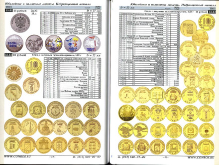 Монеты РСФСР, СССР и России 1921-2016 гг. Каталог-справочник Конрос. Редакция 42. Май, 2016 год. Монеты РСФСР, СССР и России 1921-2016 гг. Каталог-справочник Конрос. Редакция 42. Май, 2016 год.