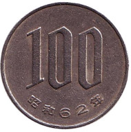 Монета 100 йен. 1987 год, Япония. Монета 100 йен. 1987 год, Япония.