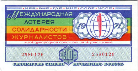 Международная лотерея солидарности журналистов. Лотерейный билет. 1971 год.