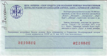 Международная лотерея солидарности журналистов. Лотерейный билет. 1971 год. Международная лотерея солидарности журналистов. Лотерейный билет. 1971 год.