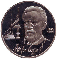 Монета 1 рубль, 1990 год, СССР. 130 лет со дня рождения А.П. Чехова. (пруф) Монета 1 рубль, 1990 год, СССР. 130 лет со дня рождения А.П. Чехова. (пруф)